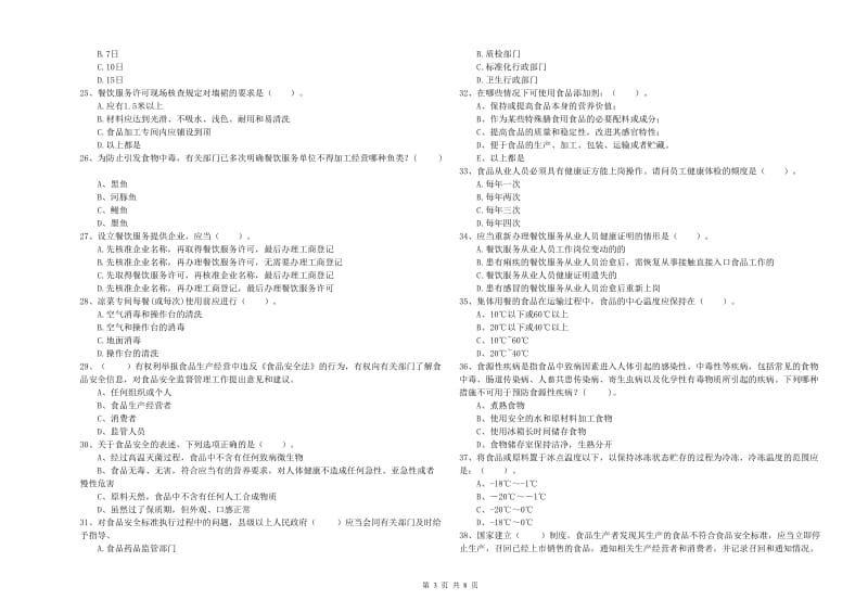 丹阳市食品安全管理员试题B卷 附答案.doc_第3页