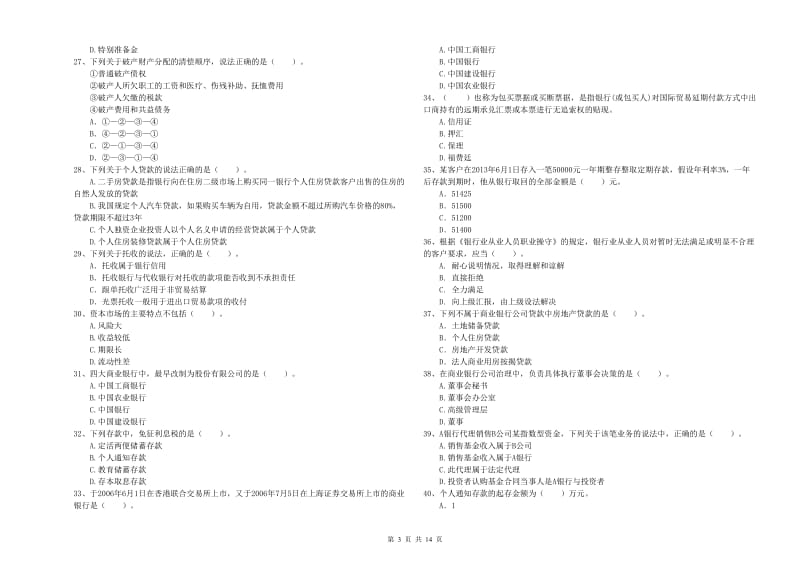 初级银行从业考试《银行业法律法规与综合能力》综合检测试题A卷.doc_第3页