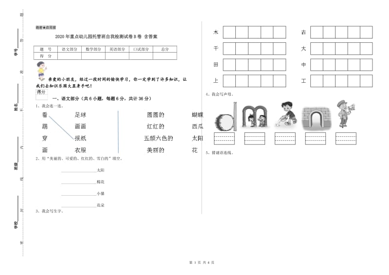 2020年重点幼儿园托管班自我检测试卷B卷 含答案.doc_第1页