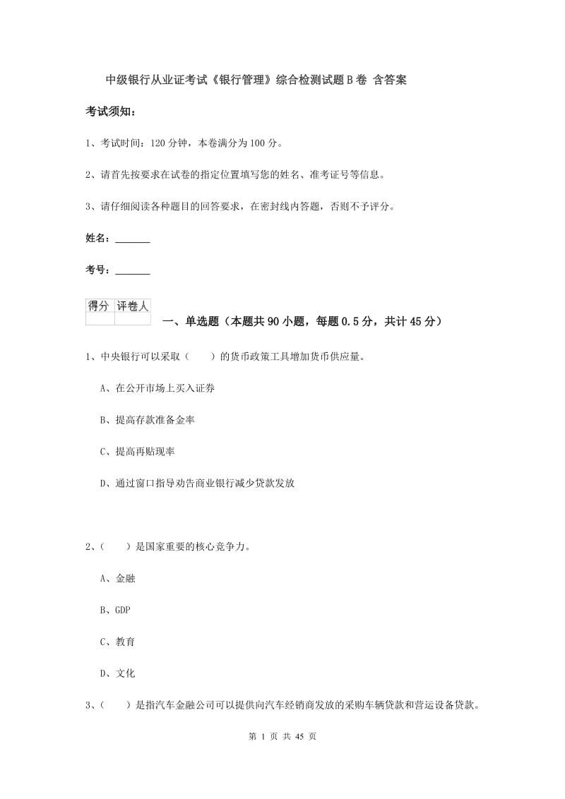 中级银行从业证考试《银行管理》综合检测试题B卷 含答案.doc_第1页