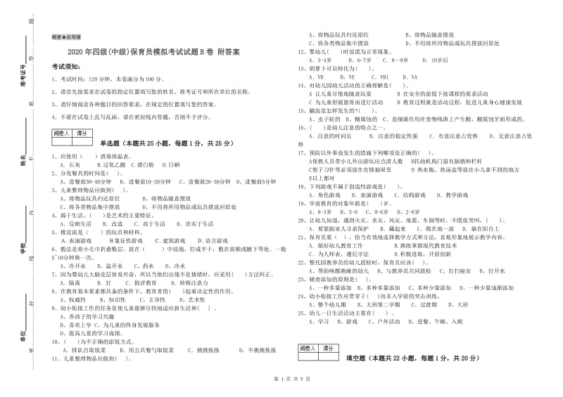 2020年四级(中级)保育员模拟考试试题B卷 附答案.doc_第1页