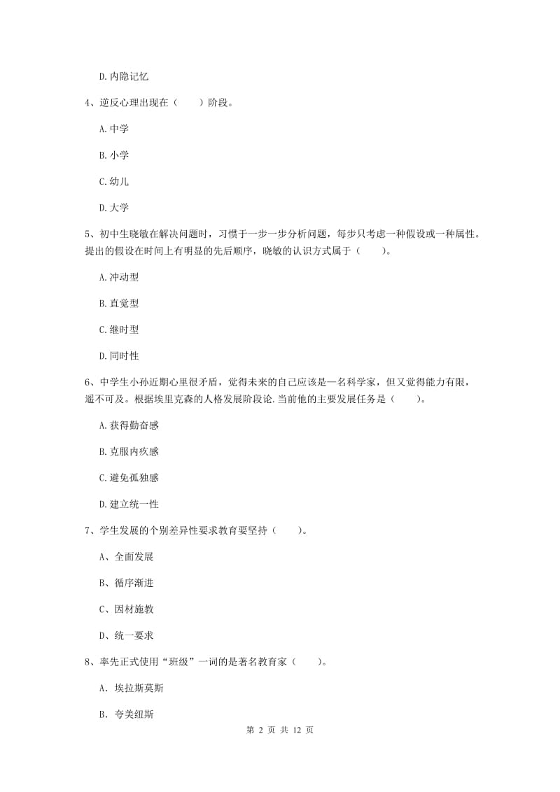 中学教师资格证考试《（中学）教育知识与能力》押题练习试卷A卷 含答案.doc_第2页