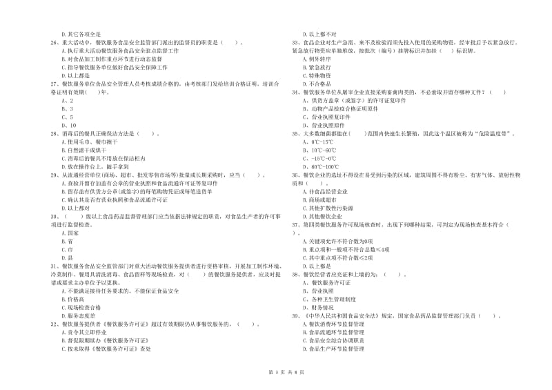 内丘县食品安全管理员试题A卷 附答案.doc_第3页