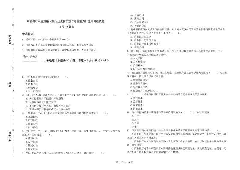 中级银行从业资格《银行业法律法规与综合能力》提升训练试题B卷 含答案.doc_第1页