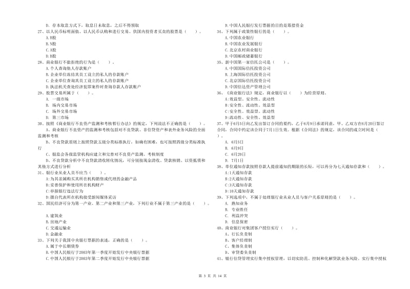 中级银行从业资格《银行业法律法规与综合能力》提升训练试题B卷 含答案.doc_第3页