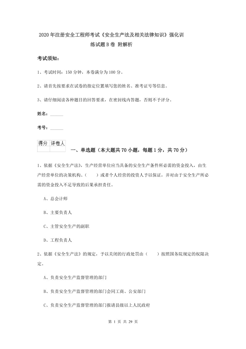 2020年注册安全工程师考试《安全生产法及相关法律知识》强化训练试题B卷 附解析.doc_第1页