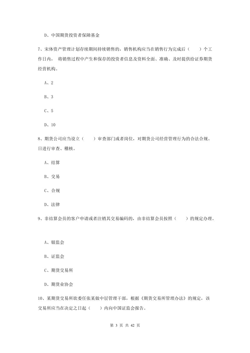 2020年期货从业资格证《期货基础知识》综合练习试卷C卷.doc_第3页