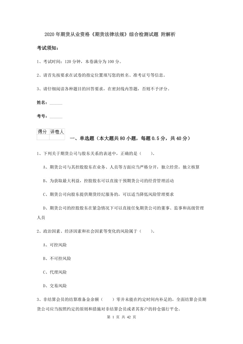 2020年期货从业资格《期货法律法规》综合检测试题 附解析.doc_第1页