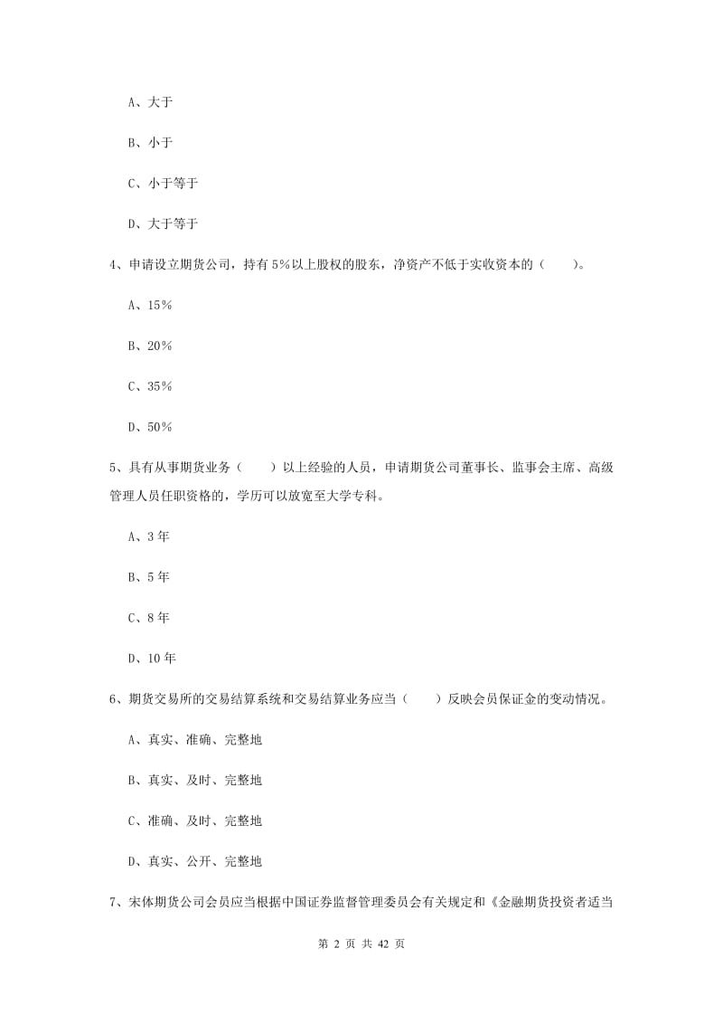 2020年期货从业资格《期货法律法规》综合检测试题 附解析.doc_第2页