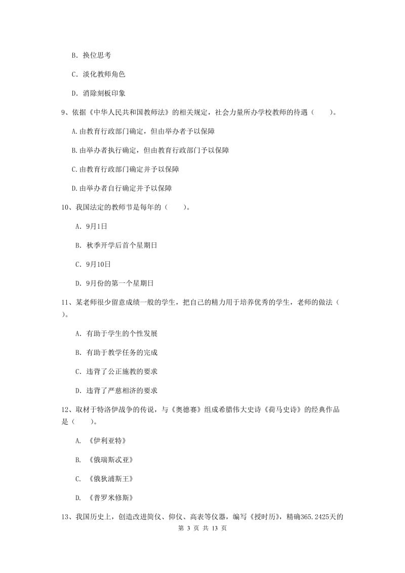 2020年小学教师资格证《综合素质》真题练习试题A卷 附答案.doc_第3页