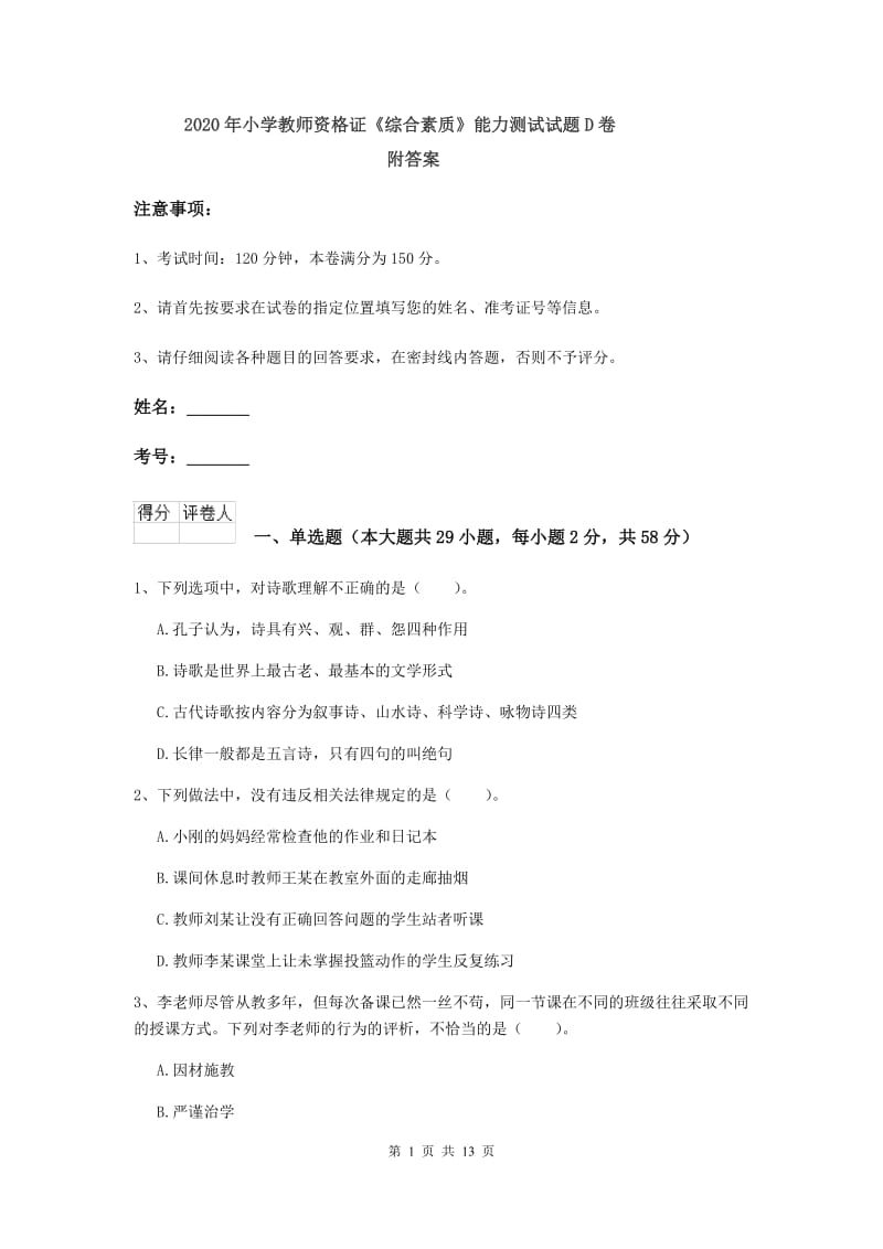 2020年小学教师资格证《综合素质》能力测试试题D卷 附答案.doc_第1页