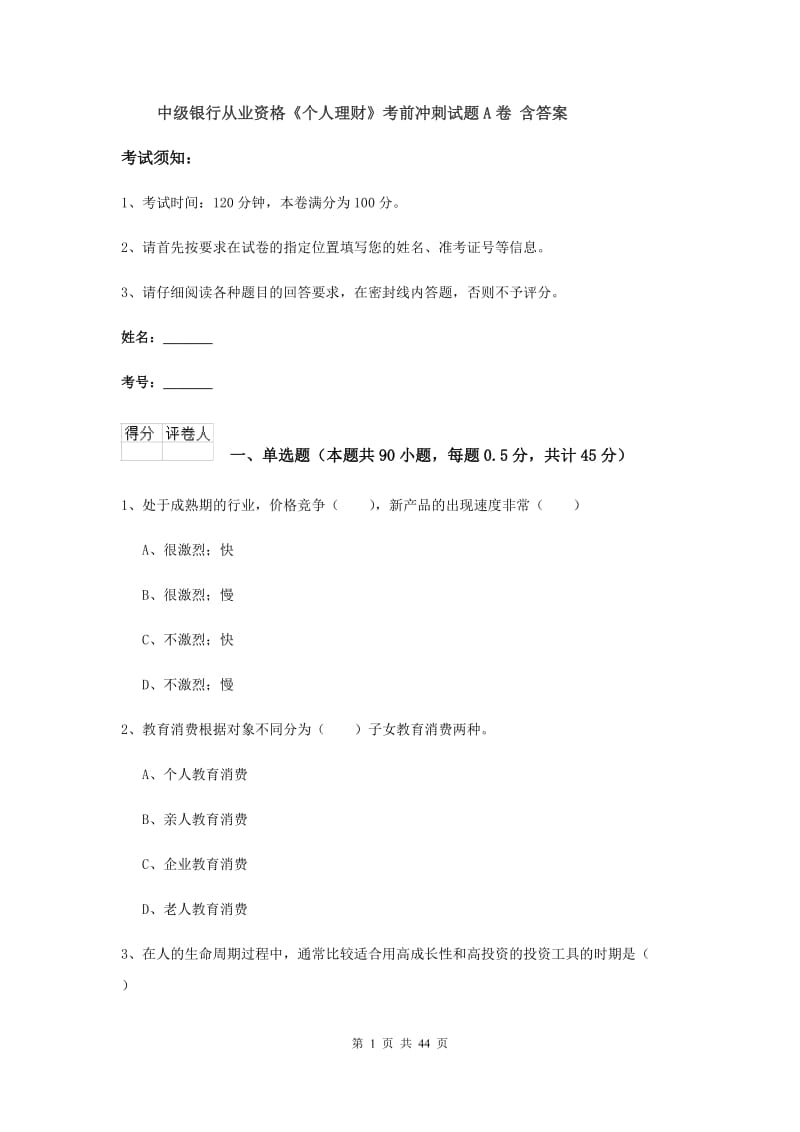 中级银行从业资格《个人理财》考前冲刺试题A卷 含答案.doc_第1页