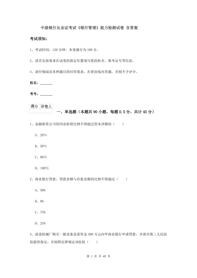 中级银行从业证考试《银行管理》能力检测试卷 含答案.doc_第1页