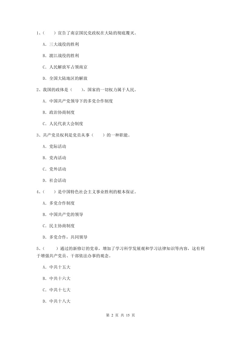 2020年生命科学学院党课毕业考试试卷A卷 附解析.doc_第2页