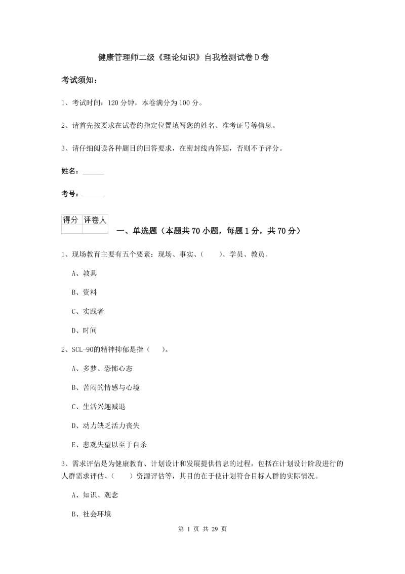 健康管理师二级《理论知识》自我检测试卷D卷.doc_第1页