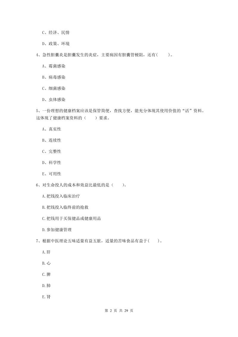 健康管理师二级《理论知识》自我检测试卷D卷.doc_第2页