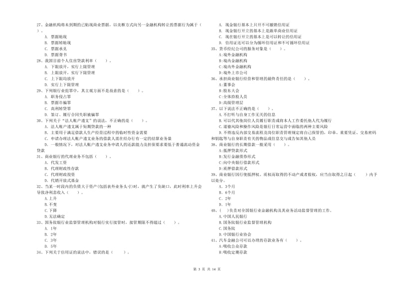 初级银行从业考试《银行业法律法规与综合能力》提升训练试题C卷 附解析.doc_第3页