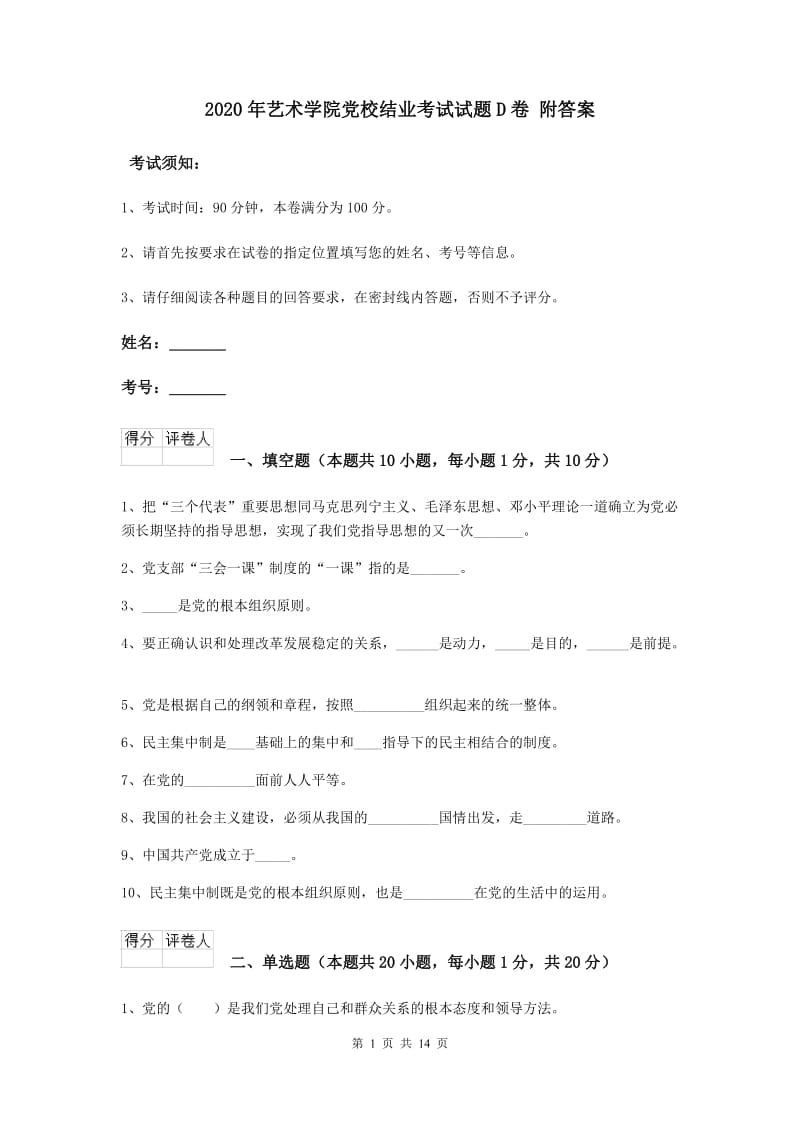 2020年艺术学院党校结业考试试题D卷 附答案.doc_第1页