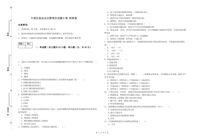 中原区食品安全管理员试题B卷 附答案.doc_第1页