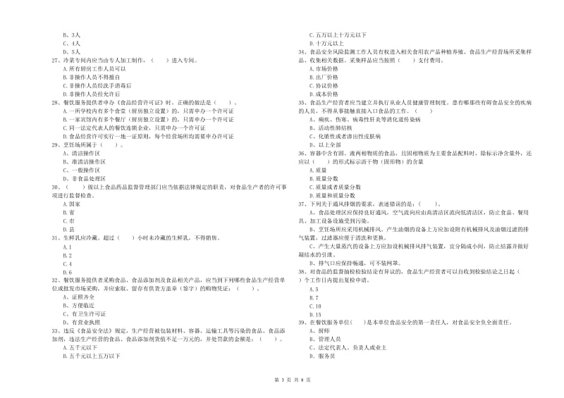 中原区食品安全管理员试题B卷 附答案.doc_第3页