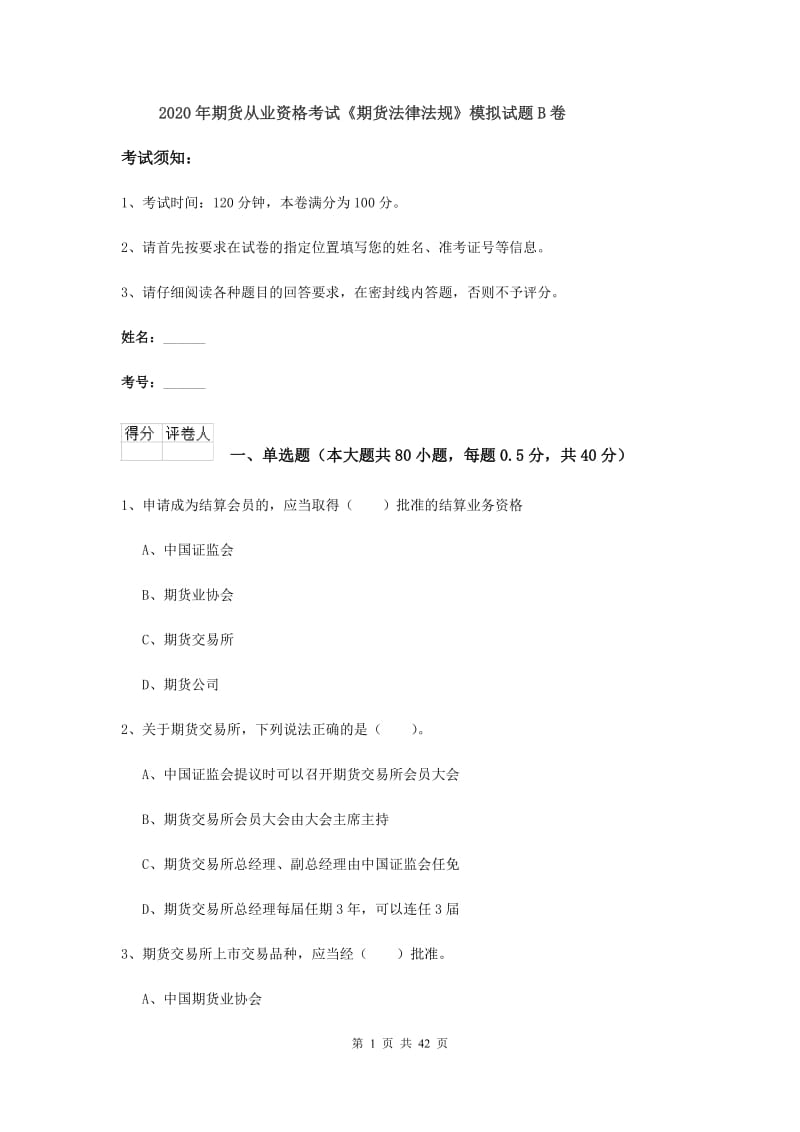 2020年期货从业资格考试《期货法律法规》模拟试题B卷.doc_第1页