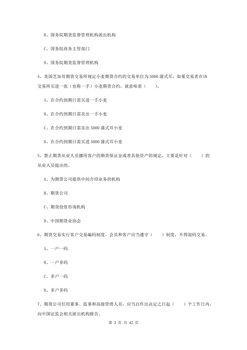 2020年期货从业资格考试《期货法律法规》模拟试题B卷.doc_第2页