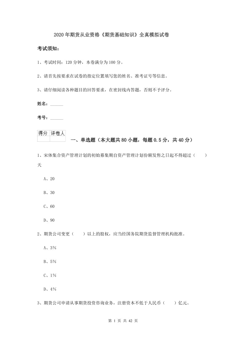 2020年期货从业资格《期货基础知识》全真模拟试卷.doc_第1页