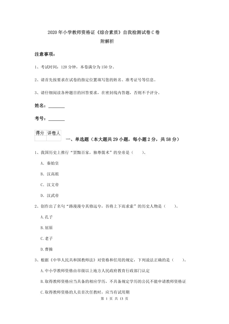 2020年小学教师资格证《综合素质》自我检测试卷C卷 附解析.doc_第1页