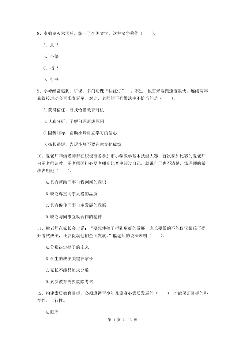 2020年小学教师资格证《综合素质》自我检测试卷C卷 附解析.doc_第3页