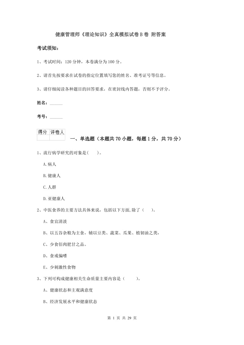 健康管理师《理论知识》全真模拟试卷B卷 附答案.doc_第1页