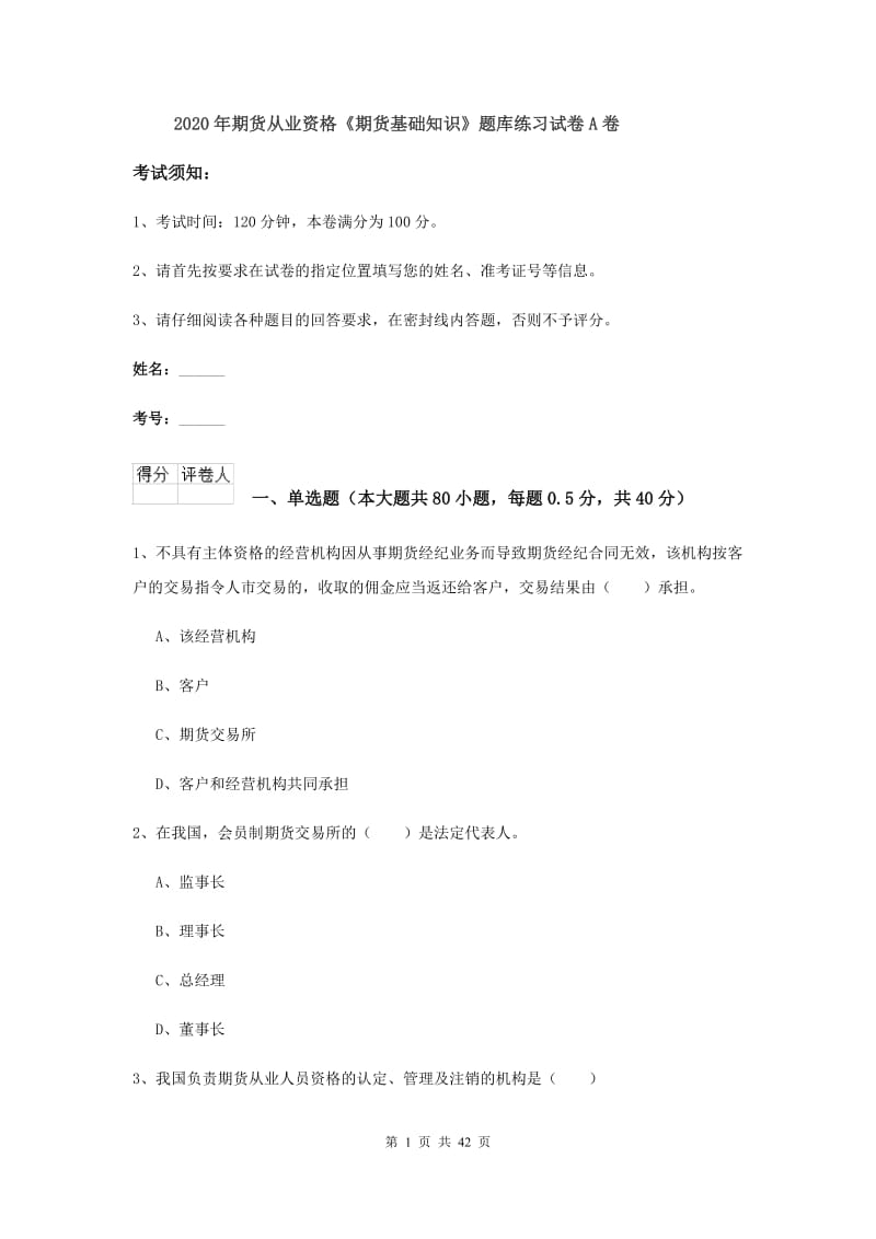 2020年期货从业资格《期货基础知识》题库练习试卷A卷.doc_第1页