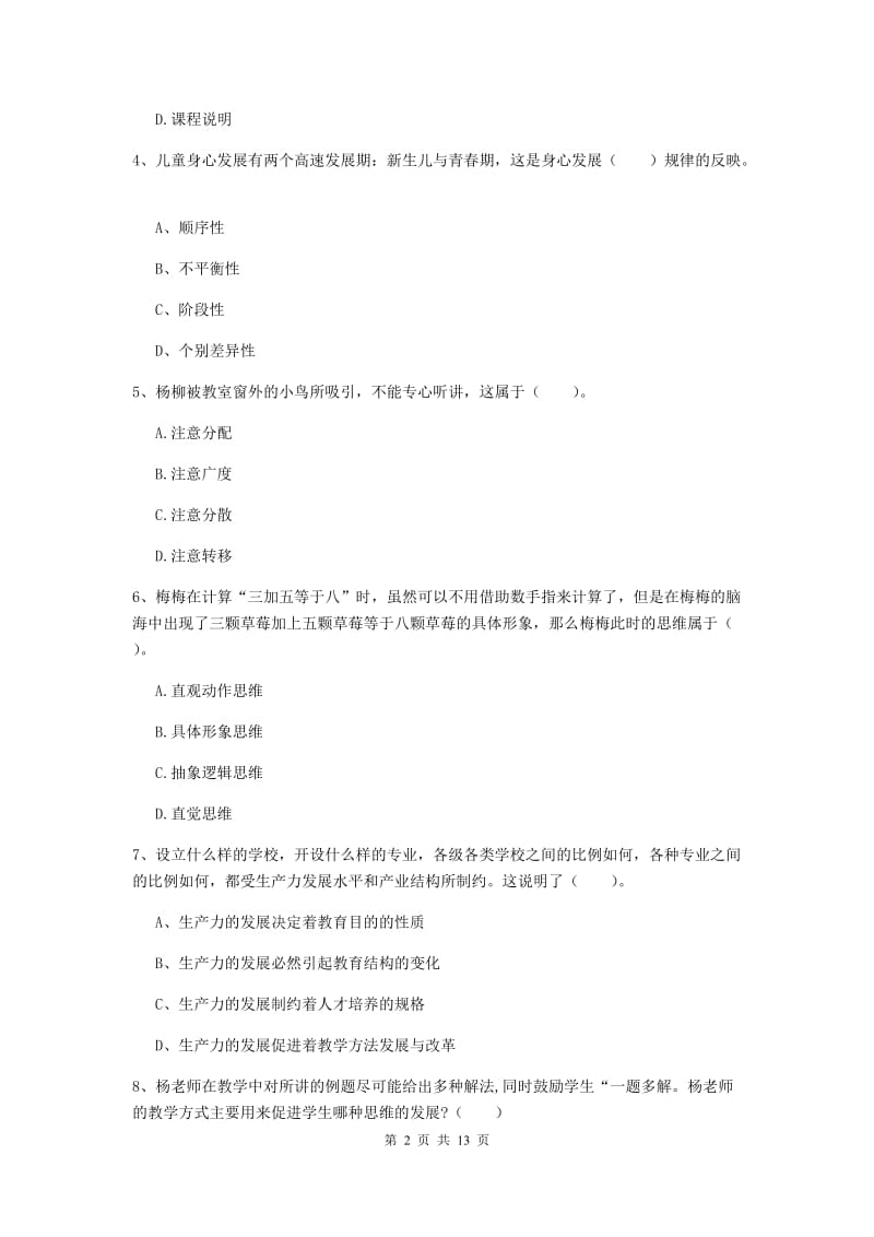 中学教师资格考试《教育知识与能力》考前练习试卷B卷 含答案.doc_第2页