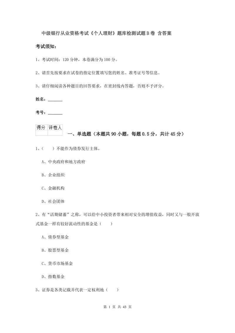 中级银行从业资格考试《个人理财》题库检测试题B卷 含答案.doc_第1页