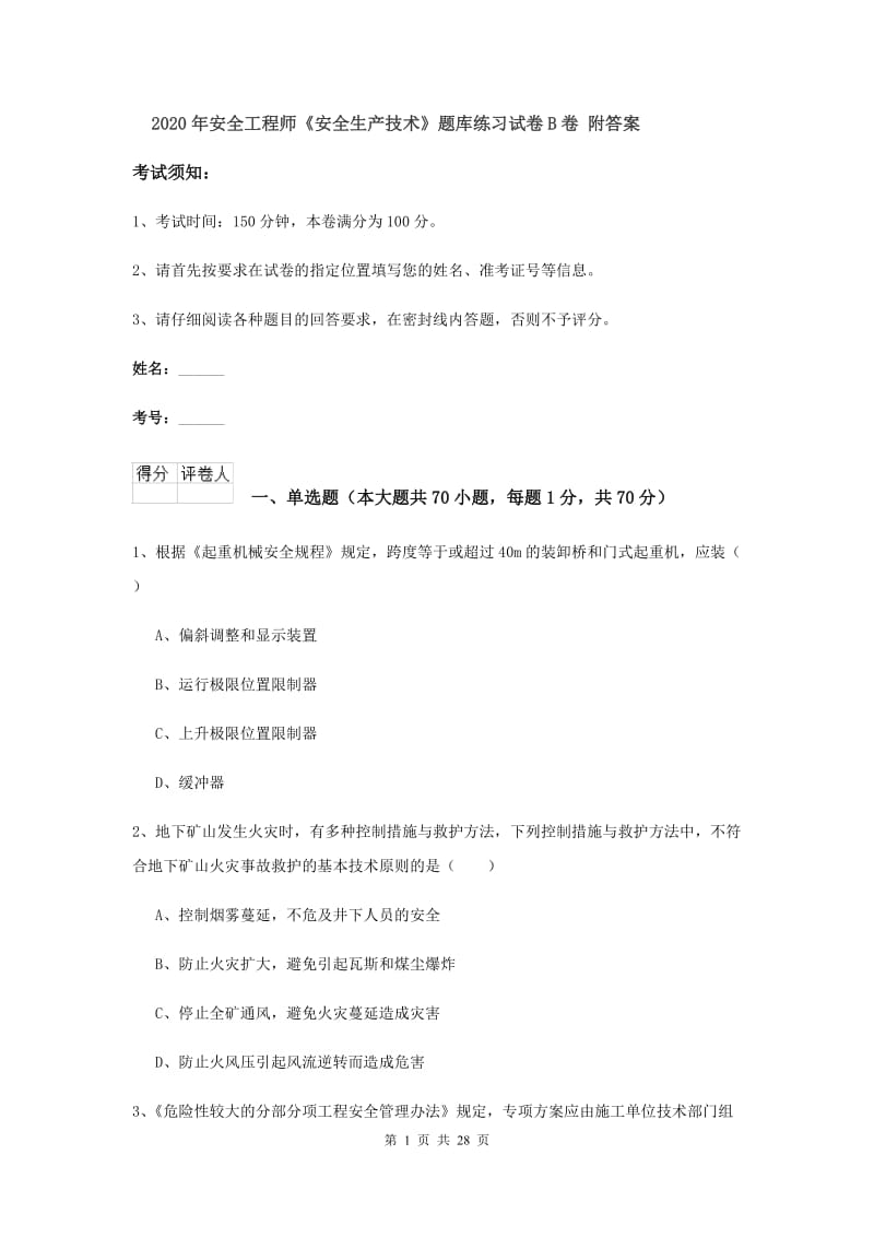 2020年安全工程师《安全生产技术》题库练习试卷B卷 附答案.doc_第1页