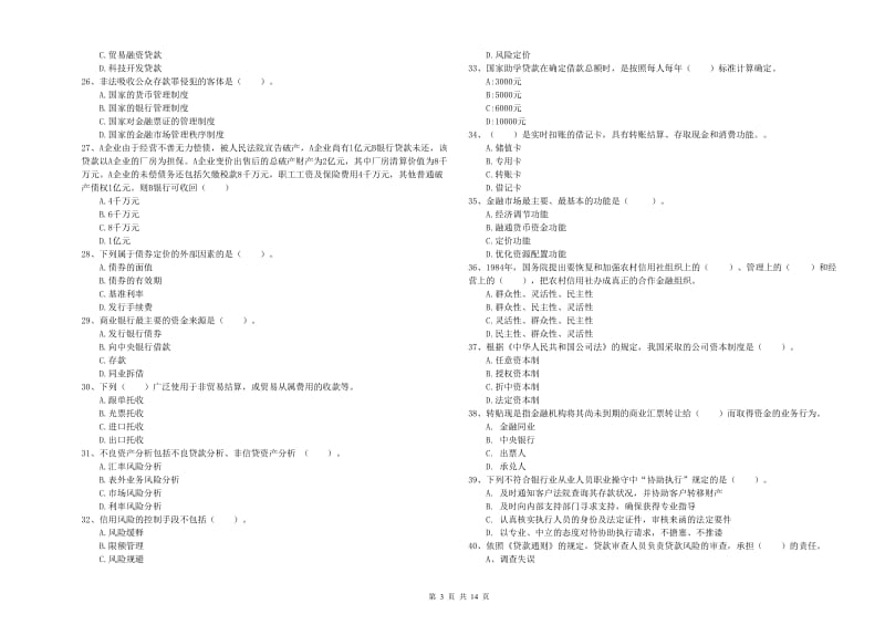 中级银行从业资格《银行业法律法规与综合能力》全真模拟考试试题A卷.doc_第3页