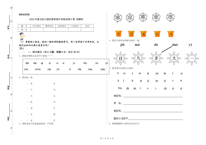 2020年重点幼儿园托管班提升训练试卷D卷 附解析.doc_第1页