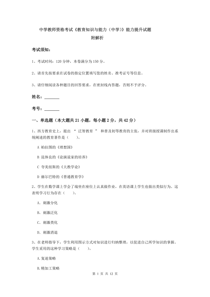 中学教师资格考试《教育知识与能力（中学）》能力提升试题 附解析.doc_第1页