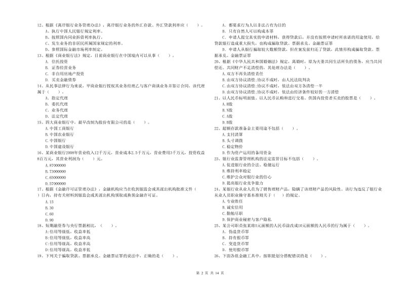 中级银行从业资格证《银行业法律法规与综合能力》真题模拟试题B卷 含答案.doc_第2页