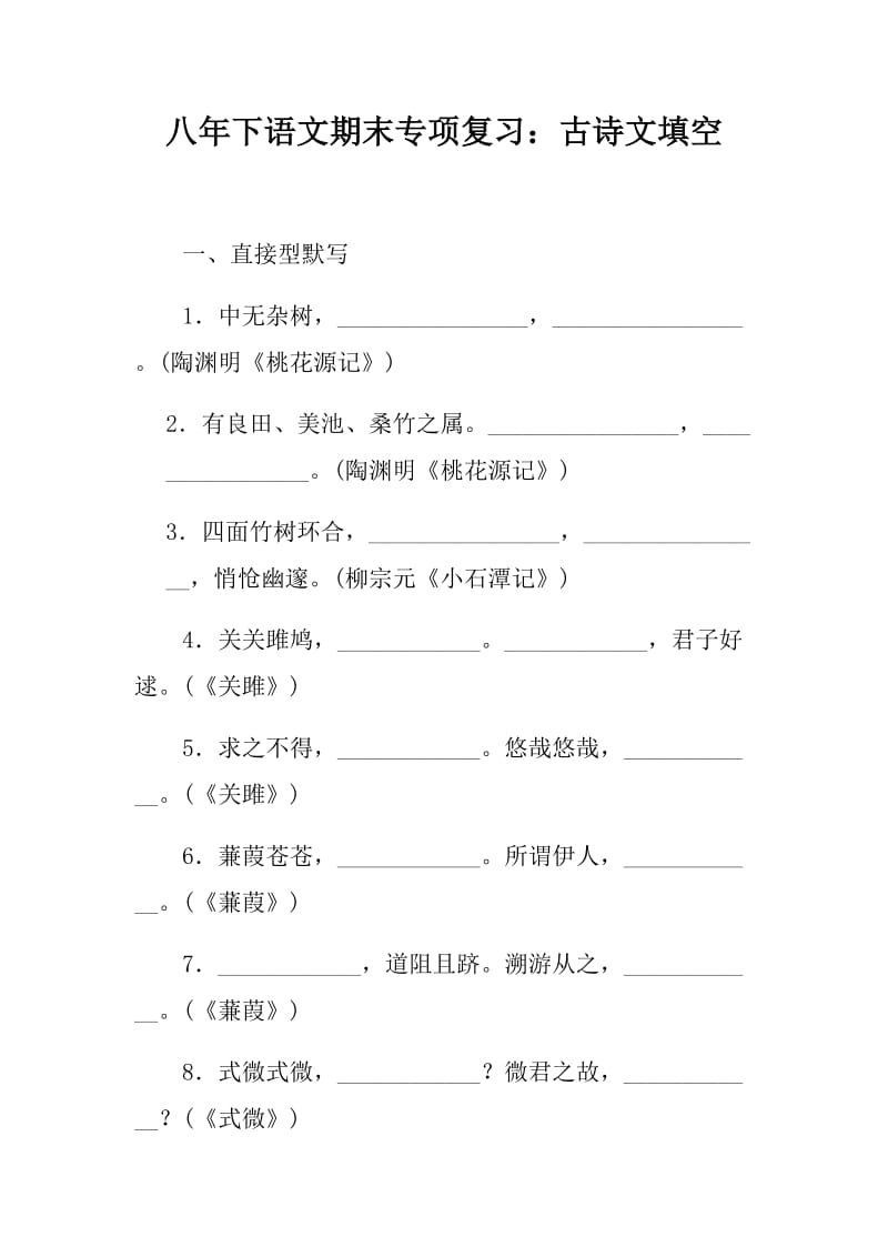 八年下语文期末专项复习：古诗文填空及答案_第1页