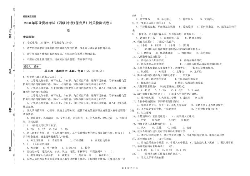 2020年职业资格考试《四级(中级)保育员》过关检测试卷C卷.doc_第1页