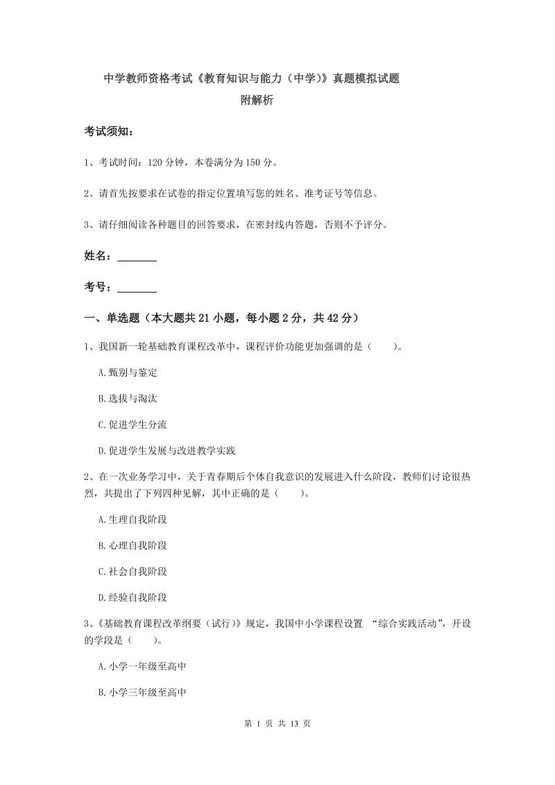 中学教师资格考试《教育知识与能力（中学）》真题模拟试题 附解析.doc_第1页