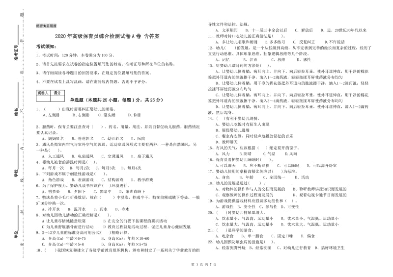 2020年高级保育员综合检测试卷A卷 含答案.doc_第1页