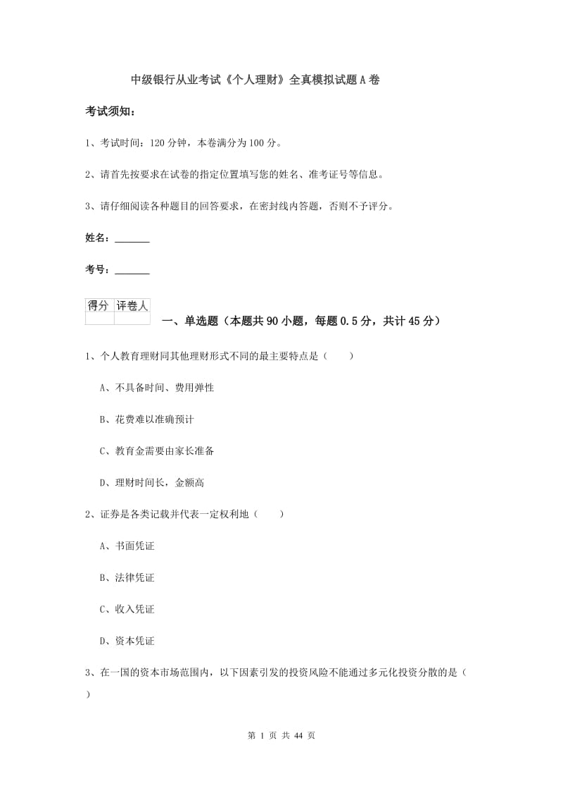 中级银行从业考试《个人理财》全真模拟试题A卷.doc_第1页