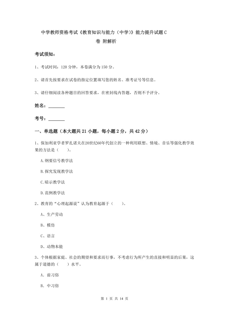 中学教师资格考试《教育知识与能力（中学）》能力提升试题C卷 附解析.doc_第1页