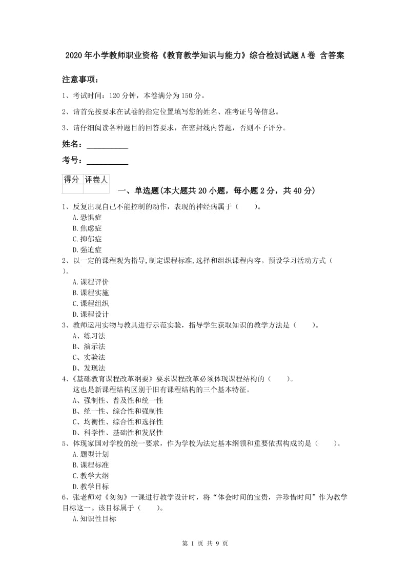 2020年小学教师职业资格《教育教学知识与能力》综合检测试题A卷 含答案.doc_第1页