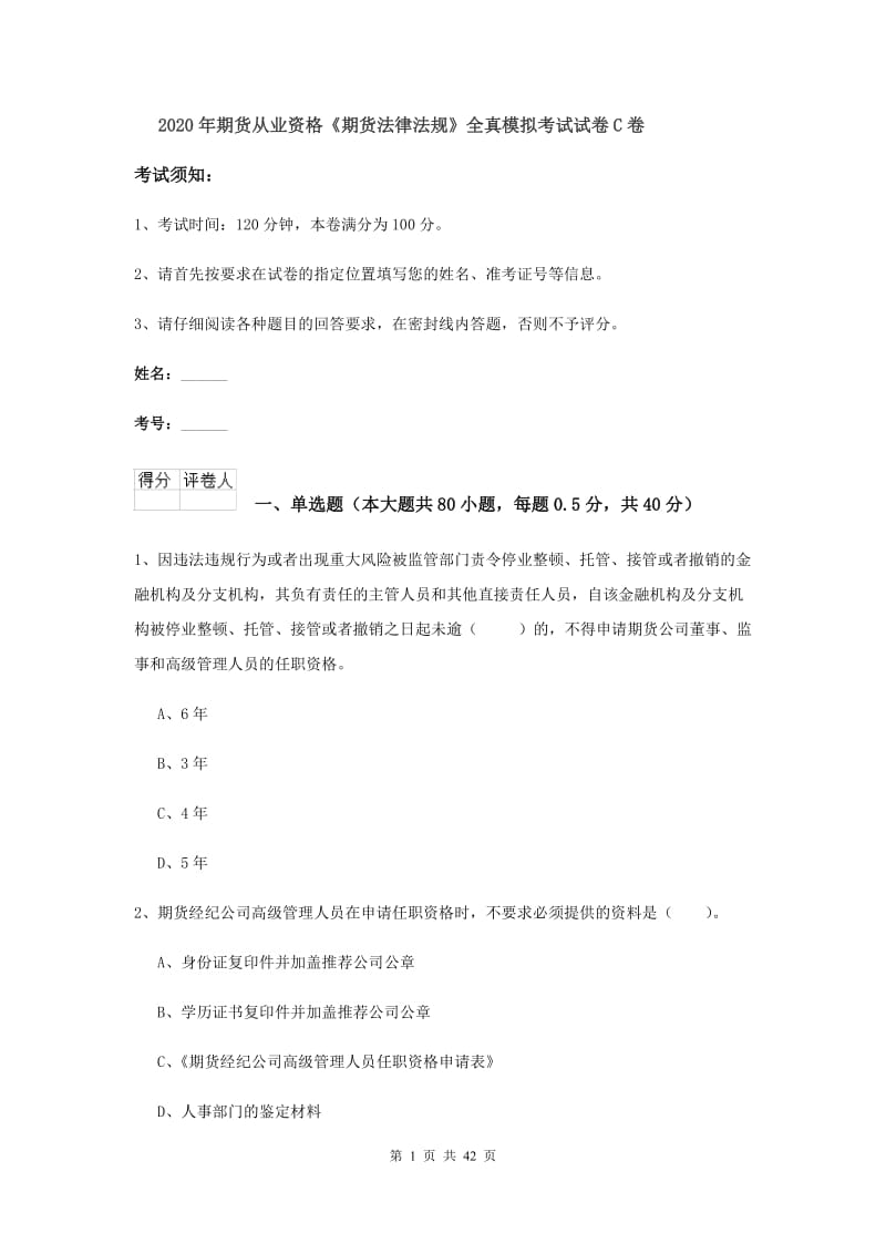 2020年期货从业资格《期货法律法规》全真模拟考试试卷C卷.doc_第1页