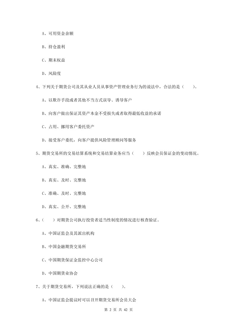 2020年期货从业资格《期货法律法规》模拟试题C卷 附答案.doc_第2页