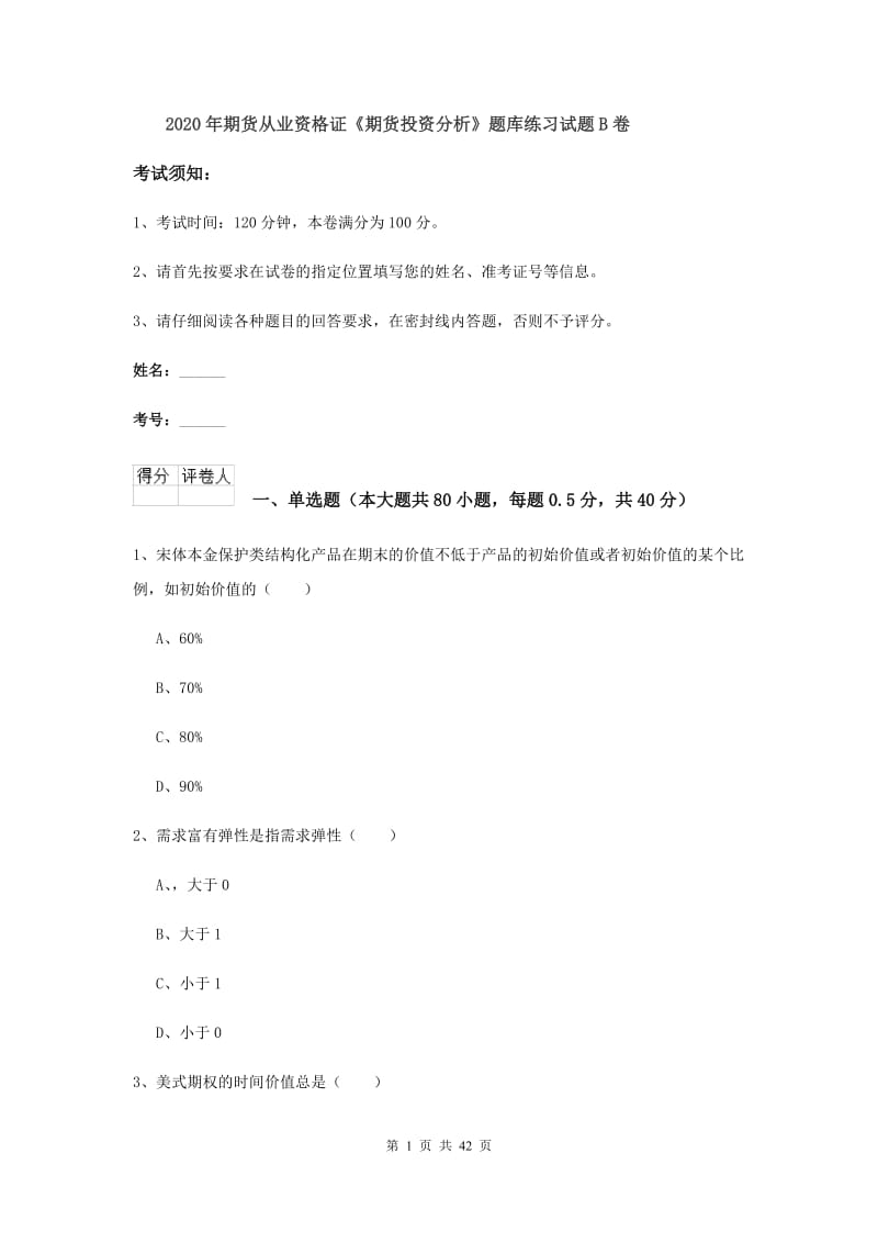 2020年期货从业资格证《期货投资分析》题库练习试题B卷.doc_第1页