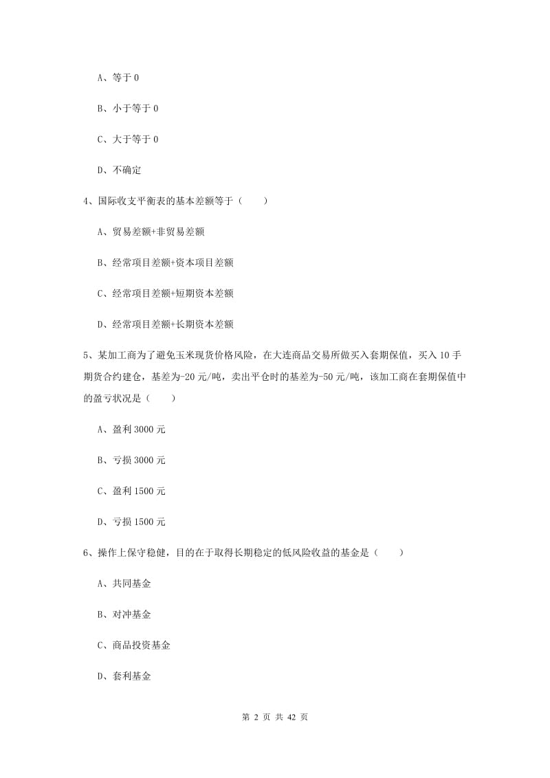 2020年期货从业资格证《期货投资分析》题库练习试题B卷.doc_第2页