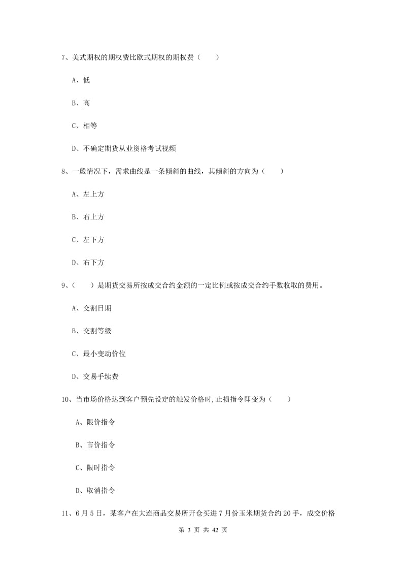 2020年期货从业资格证《期货投资分析》题库练习试题B卷.doc_第3页